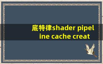 底特律shader pipeline cache creation